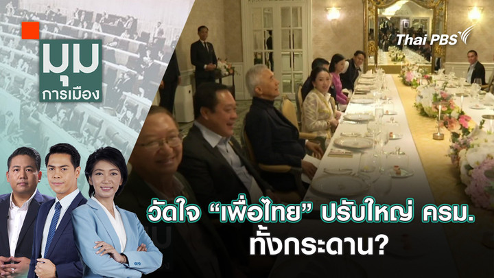 วัดใจ “เพื่อไทย” ปรับใหญ่ ครม. ทั้งกระดาน? | 4 มิ.ย. 68