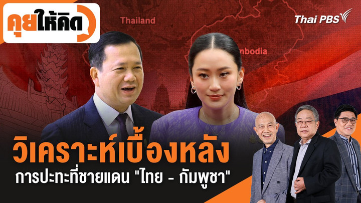 วิเคราะห์เบื้องหลัง การปะทะที่ชายแดน "ไทย - กัมพูชา"