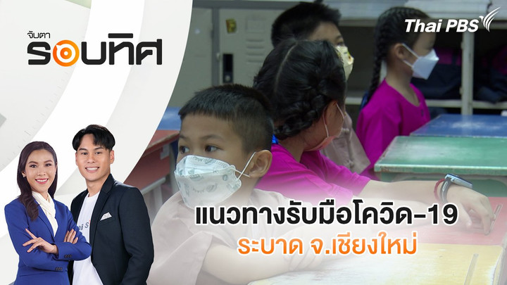 แนวทางรับมือโควิด-19 ระบาด จ.เชียงใหม่ | จับตารอบทิศ | 10 มิ.ย. 68