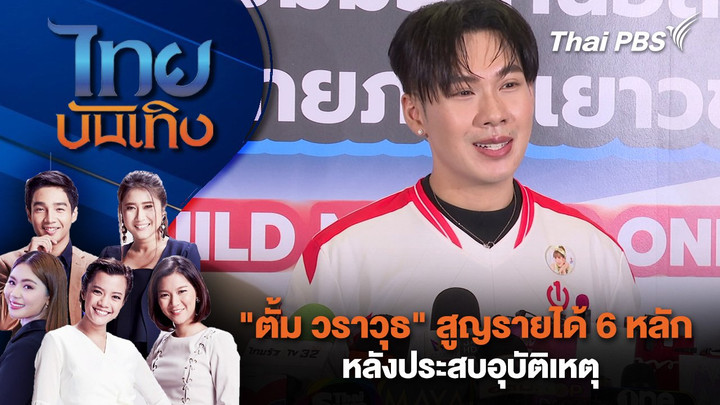 "ตั้ม วราวุธ" สูญรายได้ 6 หลัก หลังประสบอุบัติเหตุ | ไทยบันเทิง | 11 มิ.ย. 68