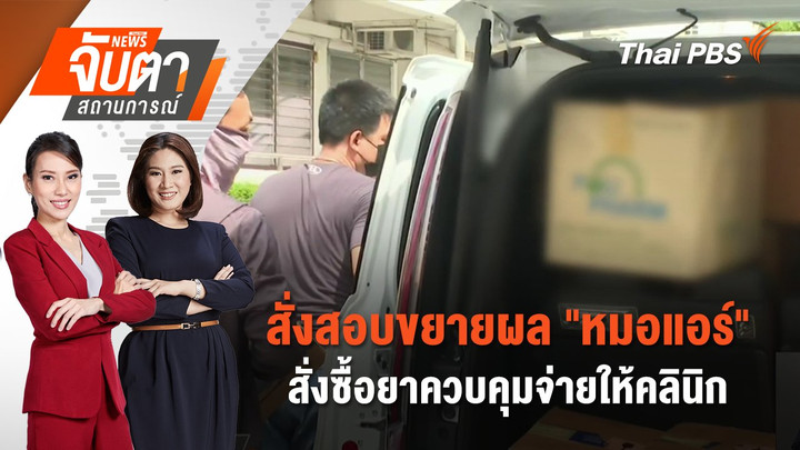 ​สั่งสอบขยายผล "หมอแอร์" สั่งซื้อยาควบคุมจ่ายให้คลินิก  | 11 มิ.ย. 68