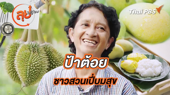 ป้าต้อยชาวสวนเปี่บมสุข