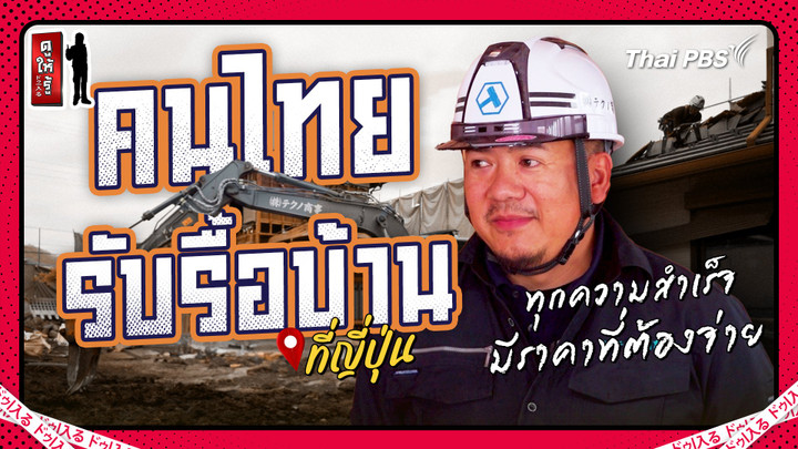 เปิดหมดเปลือกบ้านญี่ปุ่น โดยคนไทยรับรื้อบ้านในญี่ปุ่น