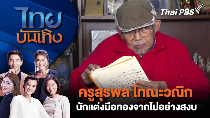ครูสุรพล โทณะวณิก นักแต่งมือทองจากไปอย่างสงบ   | ไทยบันเทิง | 19 มิ.ย. 68