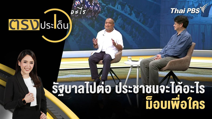 รัฐบาลไปต่อ ประชาชนจะได้อะไร ม็อบเพื่อใคร