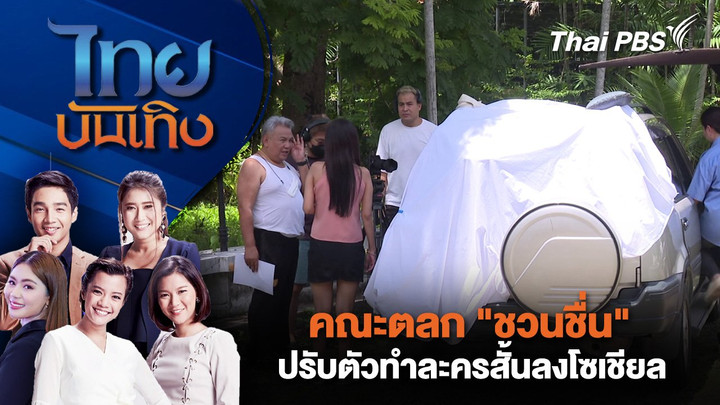คณะตลก "ชวนชื่น" ปรับตัวทำละครสั้นลงโซเชียล  | ไทยบันเทิง | 26 มิ.ย. 68