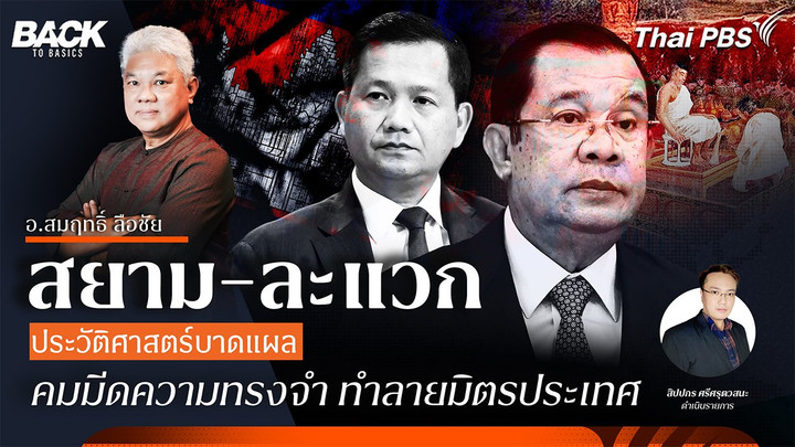 "สยาม-ละแวก" ประวัติศาสตร์บาดแผล คมมีดความทรงจำ ทำลายมิตรประเทศ | Back To Basics | EP.51