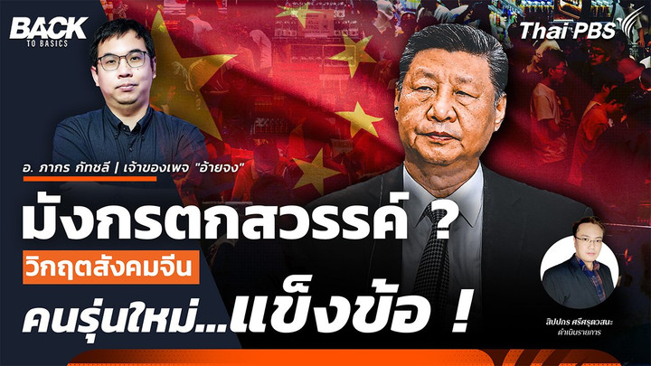 มังกรตกสวรรค์ ? วิกฤตสังคมจีน คนรุ่นใหม่แข็งข้อ ! | Back To Basics | EP. 52