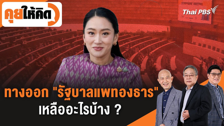 ทางออก "รัฐบาลแพทองธาร" เหลืออะไรบ้าง ?