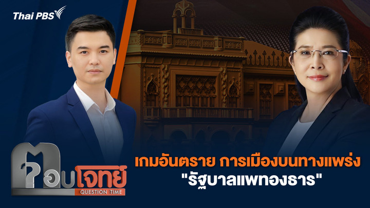 เกมอันตราย การเมืองบนทางแพร่ง "รัฐบาลแพทองธาร"
