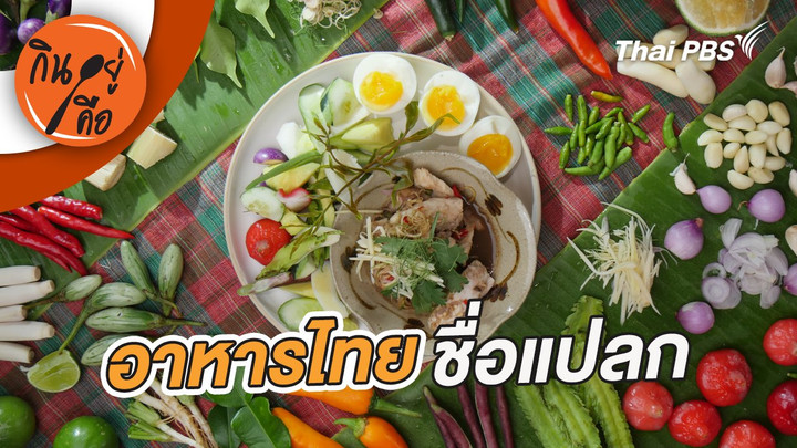 อาหารไทยชื่อแปลก
