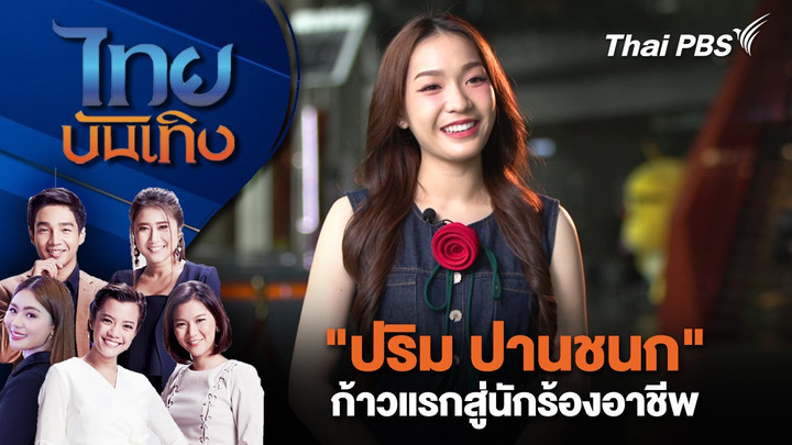 "ปริม ปานชนก" ก้าวแรกสู่นักร้องอาชีพ | ไทยบันเทิง | 8 ก.ค. 68