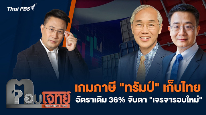 เกมภาษี "ทรัมป์" เก็บไทยอัตราเดิม 36% จับตา "เจรจารอบใหม่"