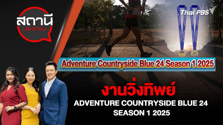 งานวิ่งทิพย์ ADVENTURE COUNTRYSIDE BLUE 24 SEASON (1) 2025