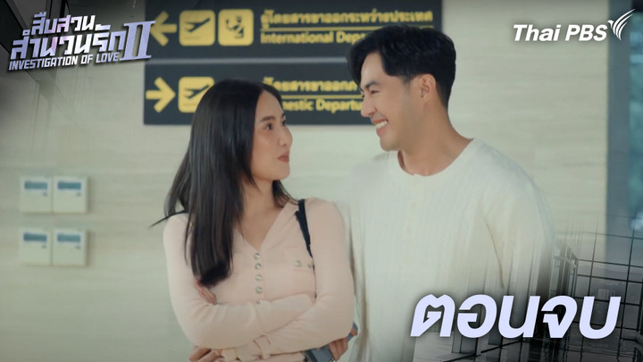 ตอนจบ