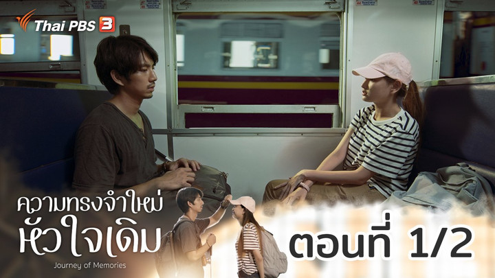 ความทรงจำใหม่หัวใจเดิม : ตอนที่ 1/2
