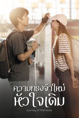 ความทรงจำใหม่หัวใจเดิม