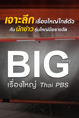 Big Story เรื่องใหญ่ Thai PBS
