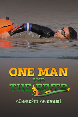 ONE MAN AND THE RIVER หนึ่งคนว่าย หลายคนให้