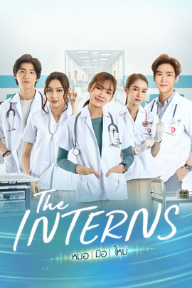 The Interns หมอ | มือ | ใหม่