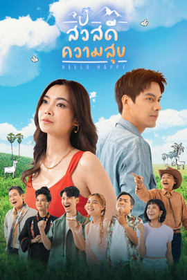 สวัสดีความสุข
