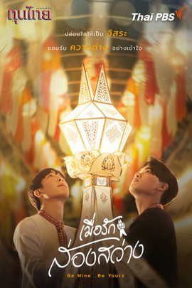 เมื่อรักส่องสว่าง Be Mine .. Be Yours