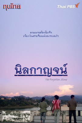 นิลกาญจน์