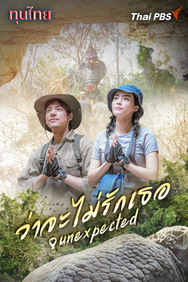 ว่าจะไม่รักเธอ Unexpected