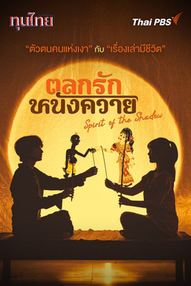 ตลกรักหนังควาย