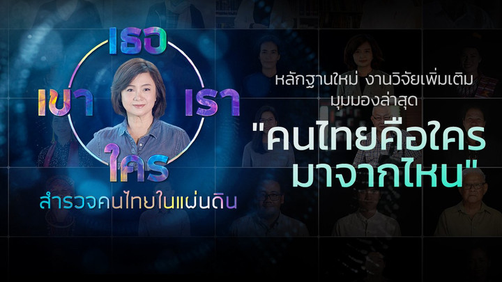 ​เธอ เขา เรา ใคร สำรวจคนไทยในแผ่นดิน