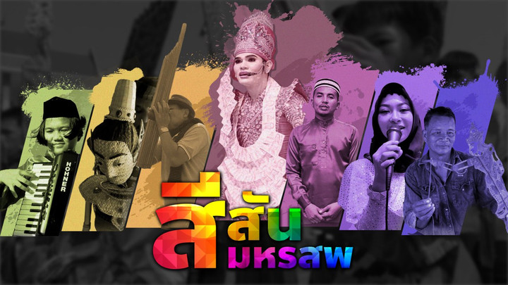 สีสันมหรสพ