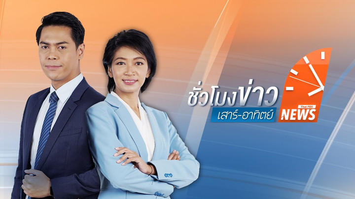 ประเด็นข่าว 4 พ.ค. 68