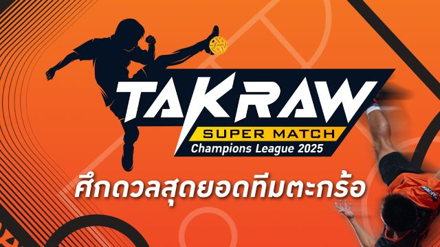 ศึกการแข่งขันรวมยอดทีมตะกร้อ Takraw Super Match Team Battles