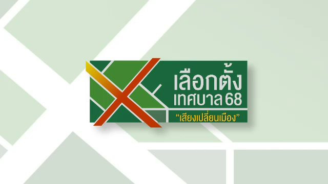 เลือกตั้งเทศบาล 68 เสียงเปลี่ยนเมือง