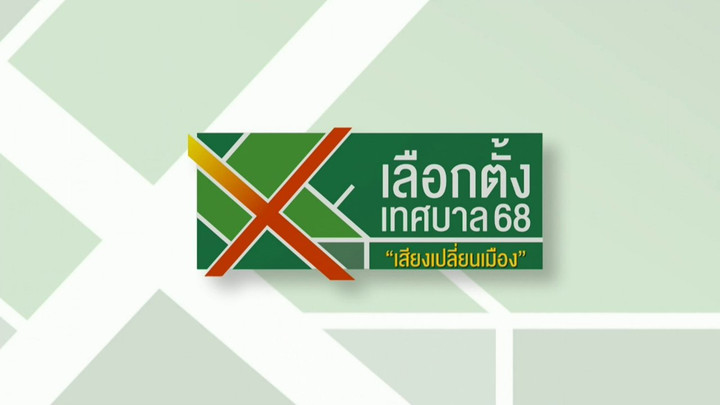 เลือกตั้งเทศบาล 68 เสียงเปลี่ยนเมือง
