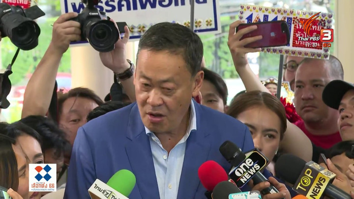 เกาะติดรายงานผลคะแนน #เลือกตั้ง66 แบบ Real-Time