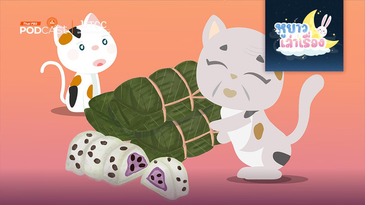 นิทาน คุณยายชวนทำข้าวต้มมัด