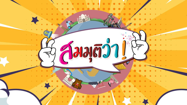 สมมุติว่า! | ธรรมนัส โดนหลอก