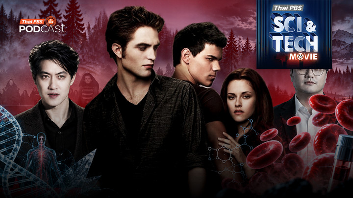 Sci & Tech Movie | Twilight เรื่องจริงของแวมไพร์ ตามหลักชีววิทยาและการแพทย์