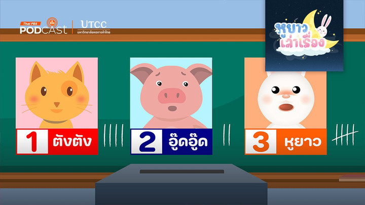 นิทาน หัวหน้าห้อง