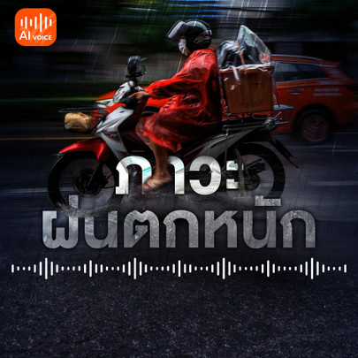 เกาะติดสถานการณ์ "ฝนตกหนัก-น้ำท่วม"