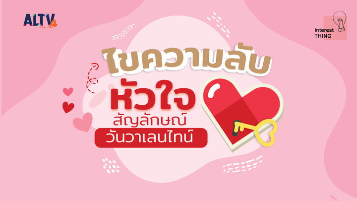 แชร์ ชอบ ไขความลับหัวใจ สัญลักษณ์วันวาเลนไทน์