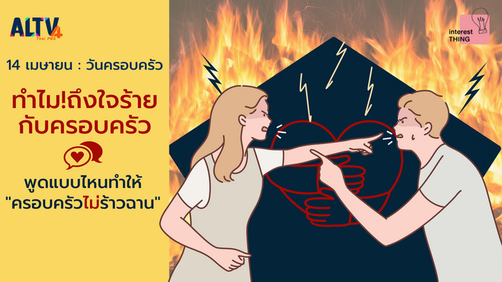ทำไมถึงใจร้ายกับครอบครัว! พูดแบบไหนทำให้ครอบครัวไม่ร้าวฉาน