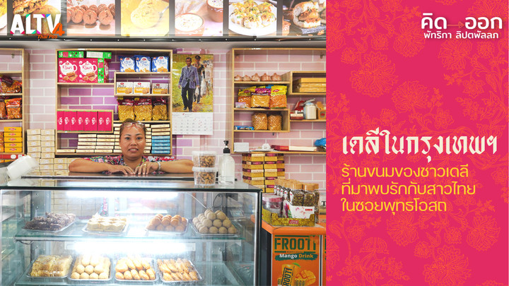  เดลีในกรุงเทพฯ ร้านขนมของชาวเดลีที่มาพบรักกับสาวไทยในซอยพุทธโอสถ