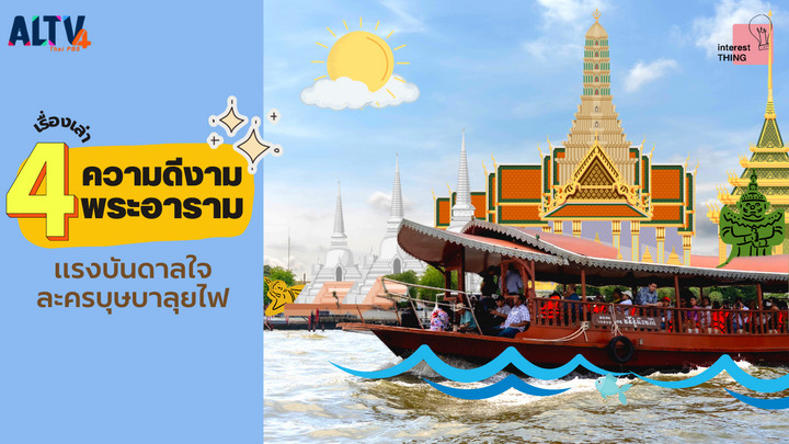 เรื่องเล่าความดีงามของ 4 พระอาราม แรงบันดาลใจละครบุษบาลุยไฟ