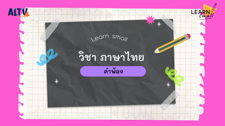 Learn small: วิชา ภาษาไทย 'คำพ้อง'