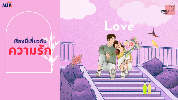 เรื่องนี้...เกี่ยวกับความรัก