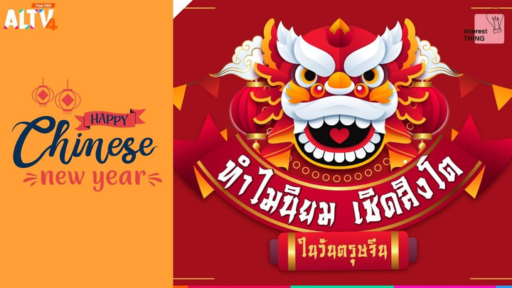 ทำไมนิยมเชิดสิงโตในวันตรุษจีน
