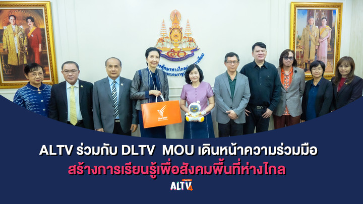 ไทยพีบีเอส นำ ALTV ร่วมกับ DLTV MOU เดินหน้าร่วมมือสร้างการเรียนรู้เพื่อสังคมพื้นที่ห่างไกล