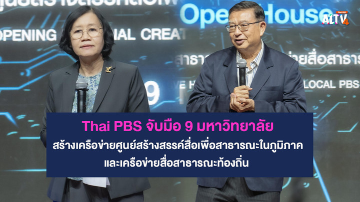 Thai PBS จับมือ 9 มหาวิทยาลัย สร้างเครือข่ายศูนย์สร้างสรรค์สื่อเพื่อสาธารณะในภูมิภาค และเครือข่ายสื่อสาธารณะท้องถิ่น
